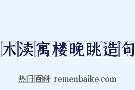 木渎寓楼晚眺造句是什么意思的图片